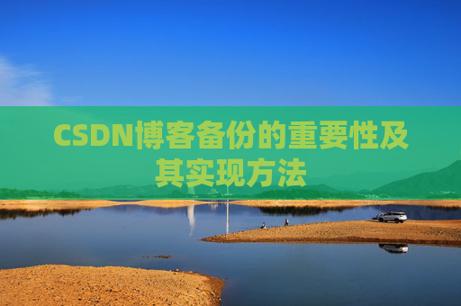 CSDN博客备份的重要性及其实现方法